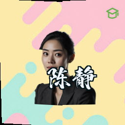 陈静