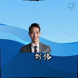 刘伟